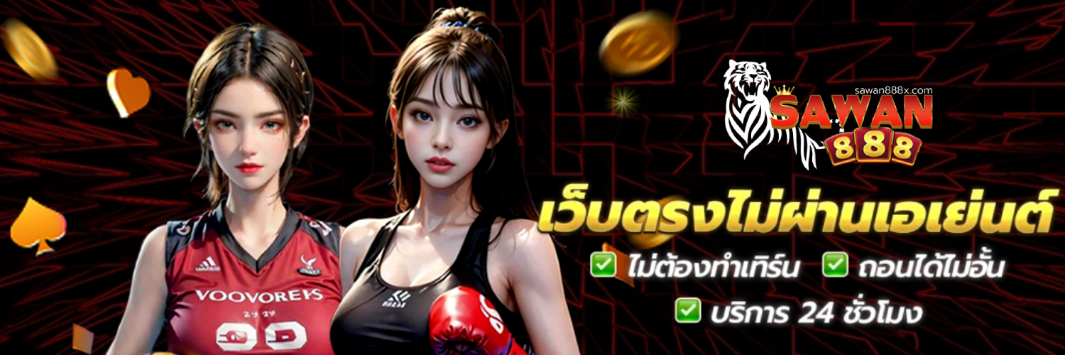 sawan ทางเข้า ลิงค์ล่าสุด ไม่บล็อค ปก