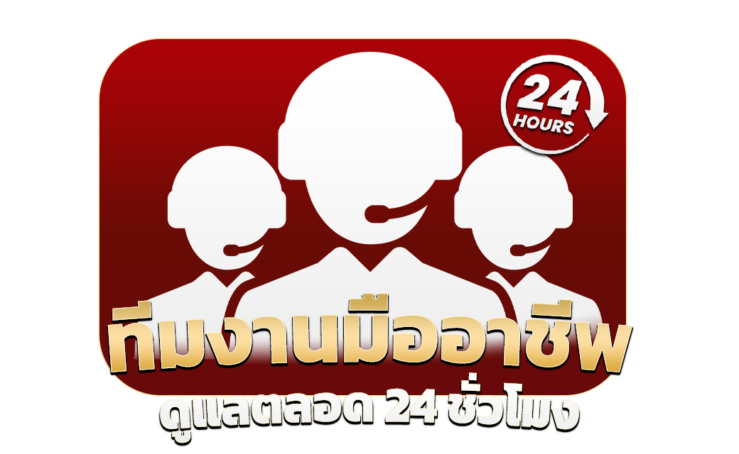 ทีมงานมืออาชีพดูแลตลอด ชั่วโมง