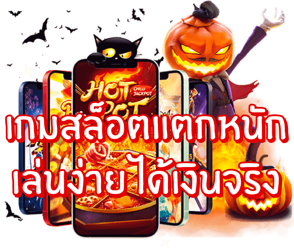 สล็อตเว็บแท้ รวมเกมใหม่ ค่ายใหญ่ เงินรางวัลสูง